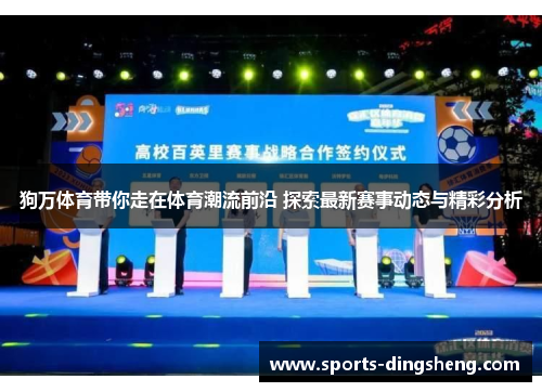 狗万体育带你走在体育潮流前沿 探索最新赛事动态与精彩分析