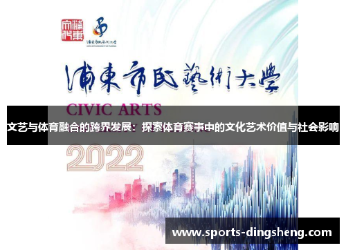 文艺与体育融合的跨界发展：探索体育赛事中的文化艺术价值与社会影响