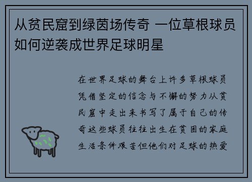 从贫民窟到绿茵场传奇 一位草根球员如何逆袭成世界足球明星