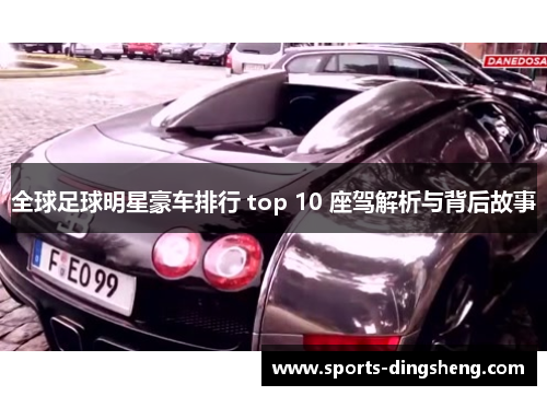 全球足球明星豪车排行 top 10 座驾解析与背后故事