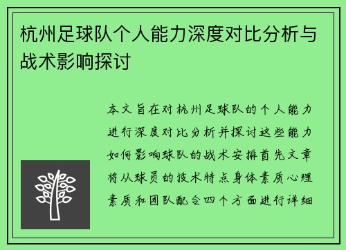杭州足球队个人能力深度对比分析与战术影响探讨