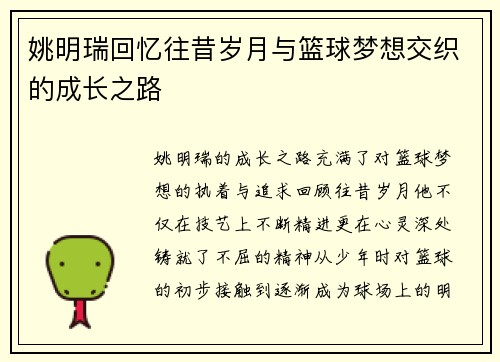 姚明瑞回忆往昔岁月与篮球梦想交织的成长之路