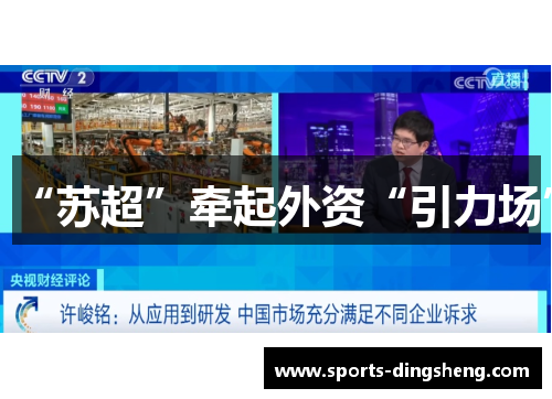 “苏超”牵起外资“引力场”