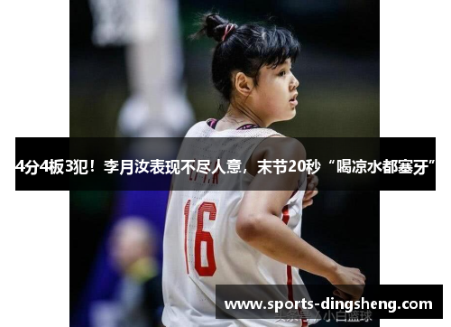 4分4板3犯！李月汝表现不尽人意，末节20秒“喝凉水都塞牙”