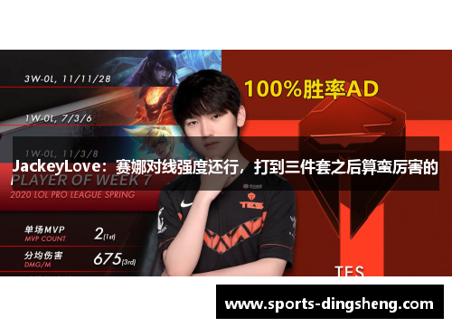 JackeyLove：赛娜对线强度还行，打到三件套之后算蛮厉害的