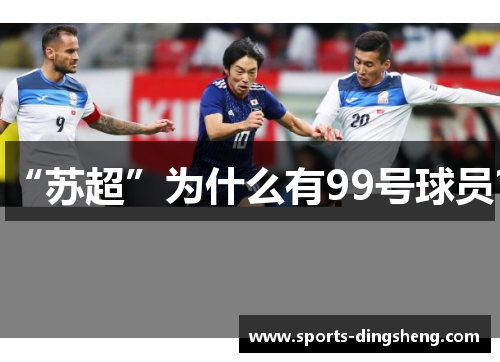 “苏超”为什么有99号球员？