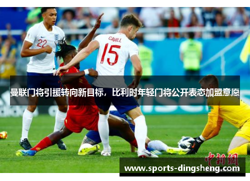 曼联门将引援转向新目标，比利时年轻门将公开表态加盟意愿