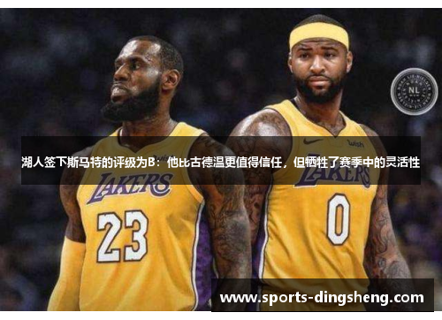 湖人签下斯马特的评级为B：他比古德温更值得信任，但牺牲了赛季中的灵活性