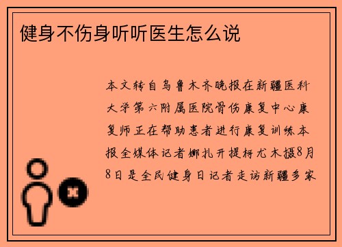 健身不伤身听听医生怎么说