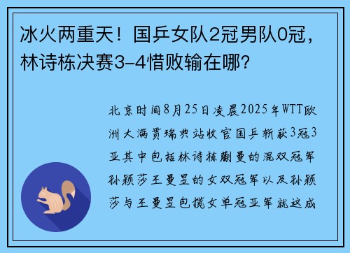 冰火两重天！国乒女队2冠男队0冠，林诗栋决赛3-4惜败输在哪？