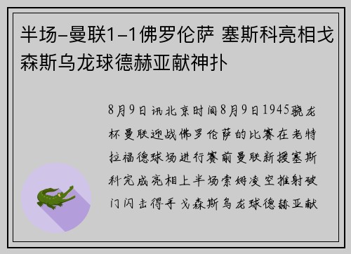 半场-曼联1-1佛罗伦萨 塞斯科亮相戈森斯乌龙球德赫亚献神扑