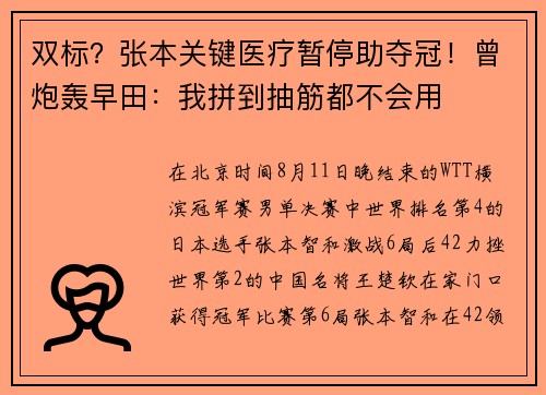 双标？张本关键医疗暂停助夺冠！曾炮轰早田：我拼到抽筋都不会用