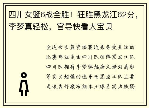 四川女篮6战全胜！狂胜黑龙江62分，李梦真轻松，宫导快看大宝贝