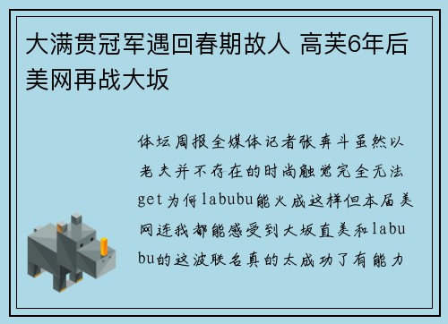 大满贯冠军遇回春期故人 高芙6年后美网再战大坂