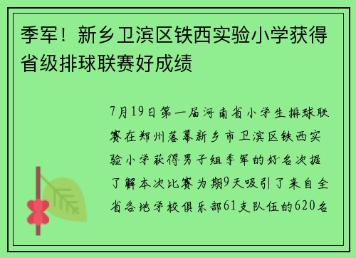 季军！新乡卫滨区铁西实验小学获得省级排球联赛好成绩
