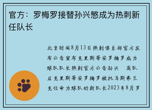 官方：罗梅罗接替孙兴慜成为热刺新任队长