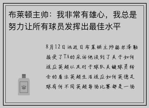 布莱顿主帅：我非常有雄心，我总是努力让所有球员发挥出最佳水平