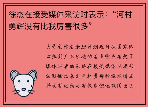 徐杰在接受媒体采访时表示：“河村勇辉没有比我厉害很多”