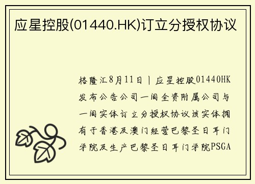 应星控股(01440.HK)订立分授权协议
