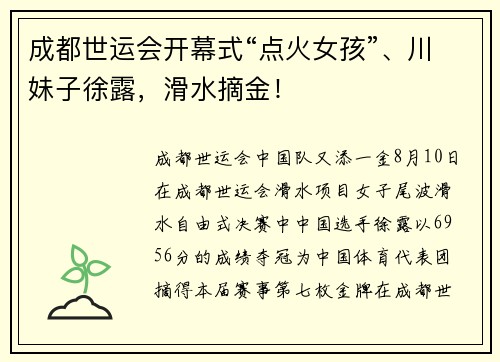 成都世运会开幕式“点火女孩”、川妹子徐露，滑水摘金！