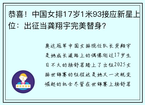 恭喜！中国女排17岁1米93接应新星上位：出征当龚翔宇完美替身？