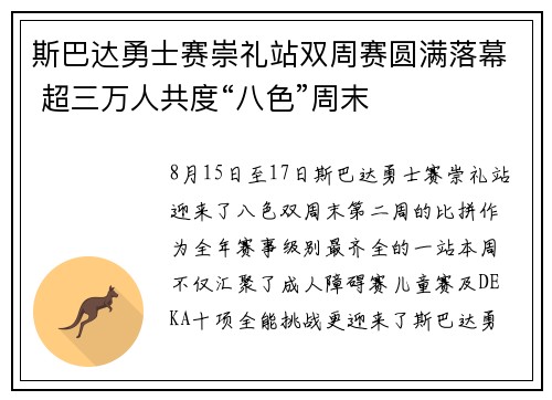 斯巴达勇士赛崇礼站双周赛圆满落幕 超三万人共度“八色”周末