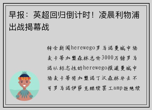 早报：英超回归倒计时！凌晨利物浦出战揭幕战