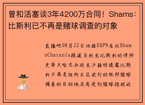 曾和活塞谈3年4200万合同！Shams：比斯利已不再是赌球调查的对象