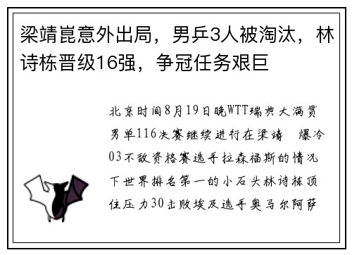 梁靖崑意外出局，男乒3人被淘汰，林诗栋晋级16强，争冠任务艰巨