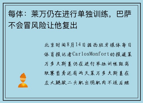 每体：莱万仍在进行单独训练，巴萨不会冒风险让他复出