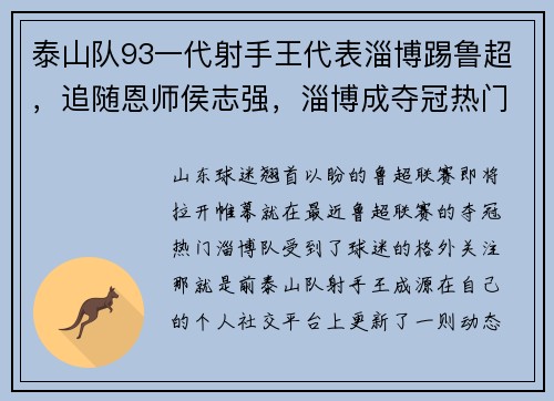 泰山队93一代射手王代表淄博踢鲁超，追随恩师侯志强，淄博成夺冠热门