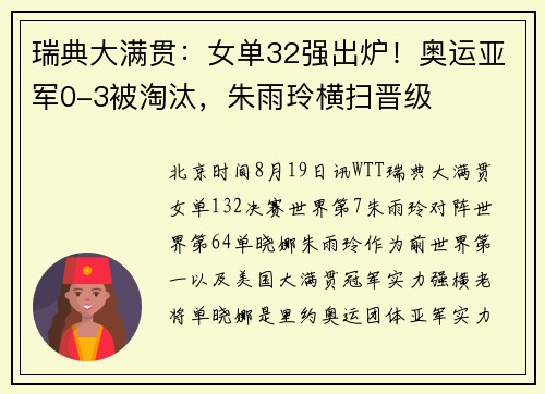 瑞典大满贯：女单32强出炉！奥运亚军0-3被淘汰，朱雨玲横扫晋级