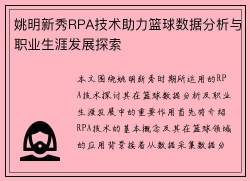 姚明新秀RPA技术助力篮球数据分析与职业生涯发展探索