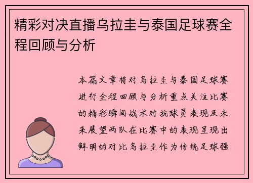 精彩对决直播乌拉圭与泰国足球赛全程回顾与分析